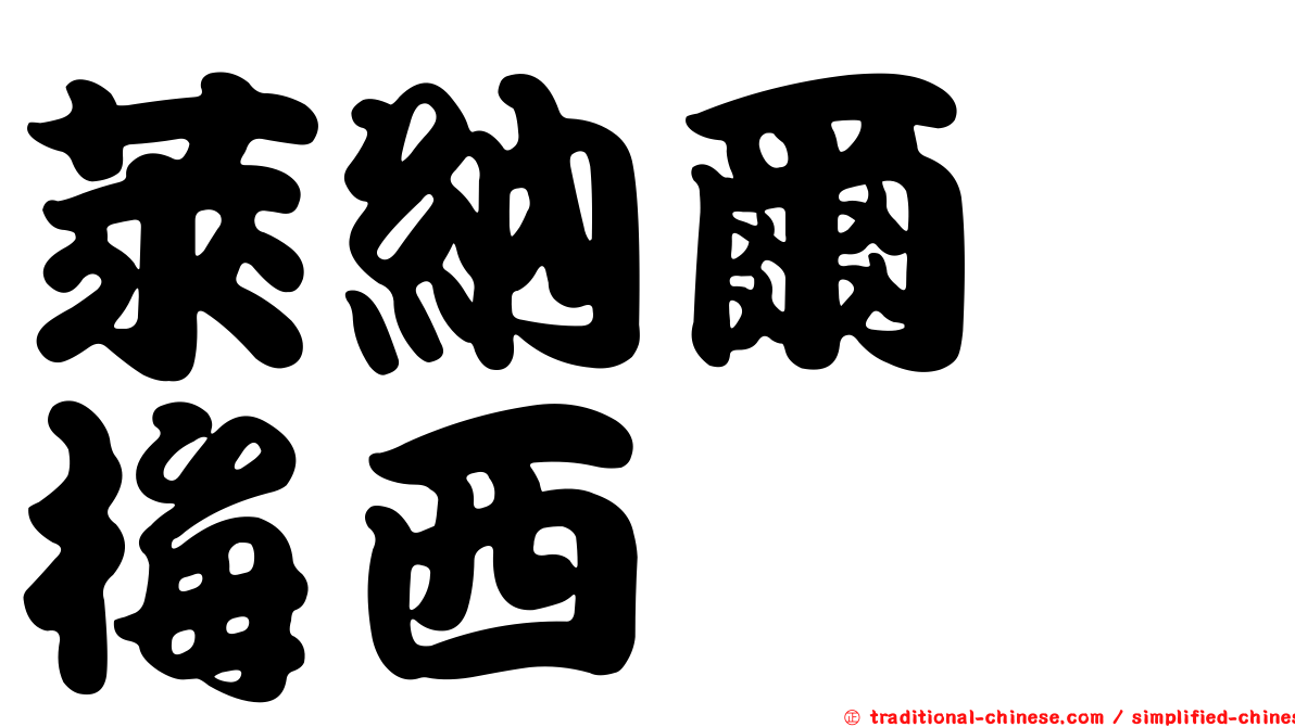 萊納爾　梅西